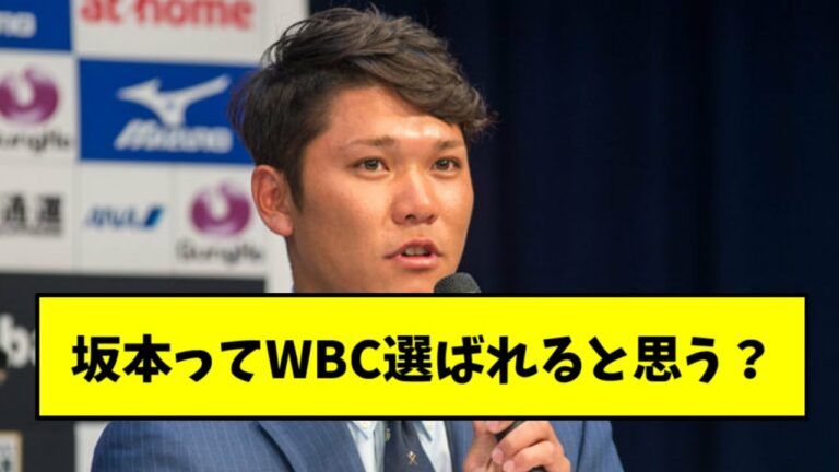 坂本勇人ってWBC選ばれると思う？【2chスレ】