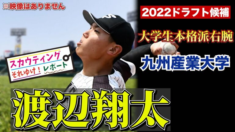 【渡辺翔太 投手】九州産業大学 2022ドラフト候補 それゆけ！スカウティングレポート2022 本格派や！ 大学生 右投手 候補！   阪神タイガース ドラフト指名候補か！？