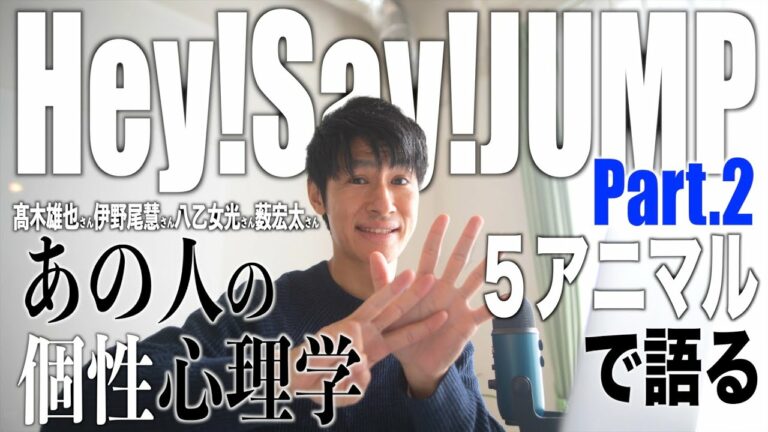 【Hey!Say!JUMP②】キャラ分析！髙木雄也さん×伊野尾慧さん×八乙女光さん×薮宏太さんを個性心理学（動物占い）で語ります！