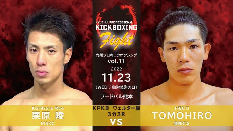 栗原陵 vs TOMOHIRO ウェルター級 KPKB vol.11