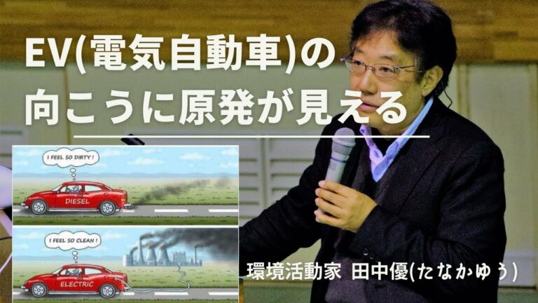 田中優「EV(電気自動車)の向こうに原発が見える」