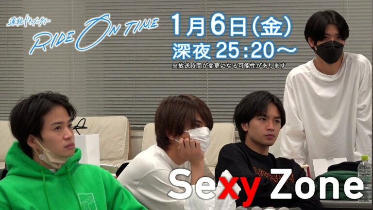 【公式】連続ドキュメンタリー『RIDE ON TIME』Sexy Zone／1月6日(金)25:20～！