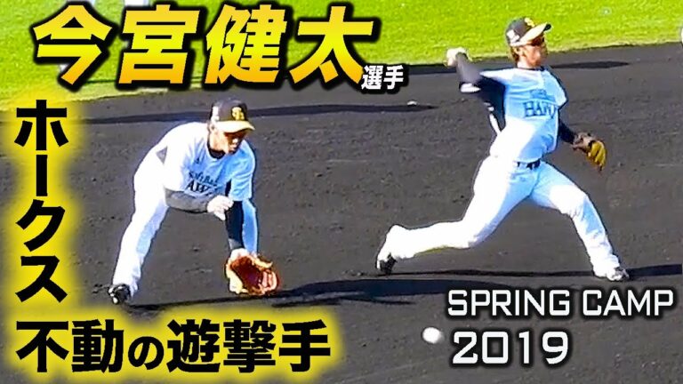 まるで【早送り】のような足の動き！ 今宮健太選手 守備練習 2019春編