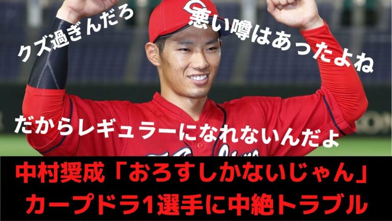 【文春砲】カープ中村奨成に中絶トラブル。ドラ1スターにスキャンダルにプロ野球ファンもドン引き…