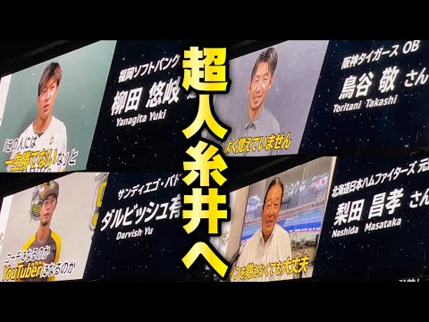 【ノーカット】糸井嘉男へ大物プロ野球選手7人の贈るメッセージ！超人伝説すぎるエピソードが溢れ出る！ 〜糸井嘉男引退セレモニー②〜