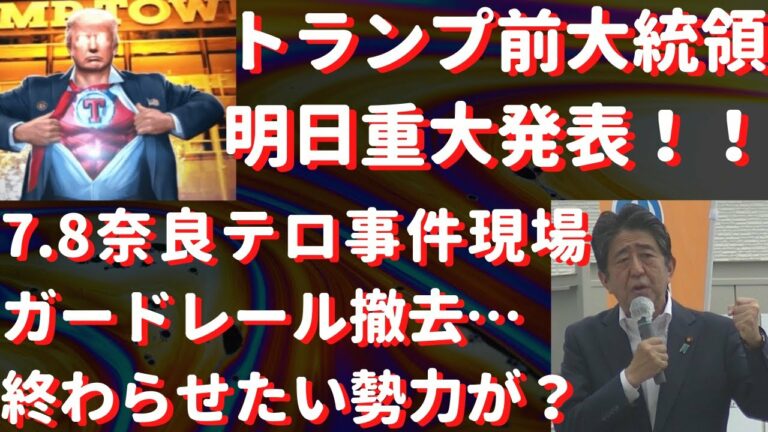 【スーパーヒーロー】トランプ氏が明日重大発表！早く終わらせたい勢力が暗躍？7.8奈良テロ事件現場のガードレール撤去&車道へ…#877（12/15木①）