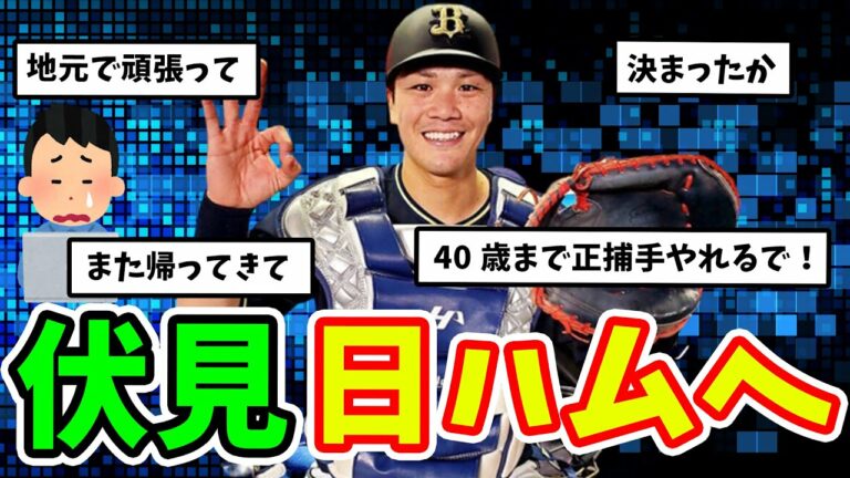 【2ch反応集】オリ伏見、地元北海道の日本ハムへのFA移籍が確定…ファンの心境は…【オリックス】