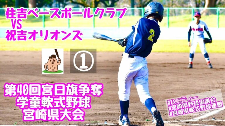 【宮日学童県大会】「住吉ベースボールクラブ」VS「祝吉オリオンズ」～①～第40回宮日旗争奪学童野球宮崎県大会♪