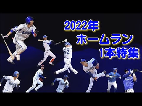 2022年ベイスターズホームラン1本特集