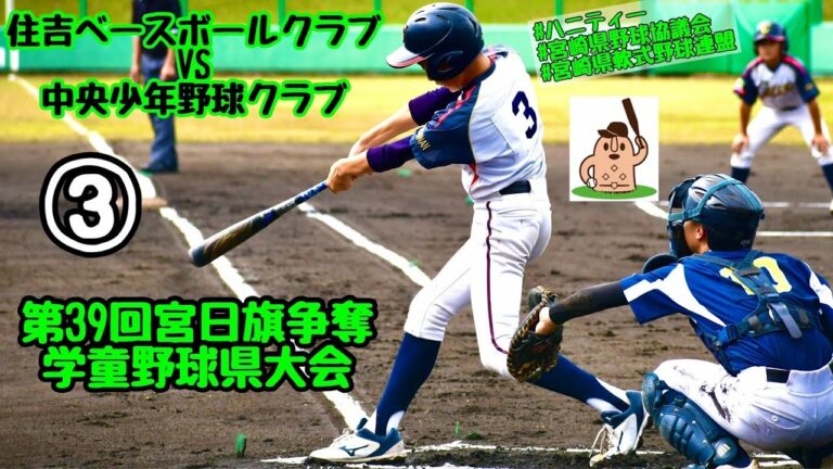 【宮日学童県大会】「住吉ベースボールクラブ」vs「中央少年野球クラブ」～③～第39回宮日旗争奪学童野球県大会♪