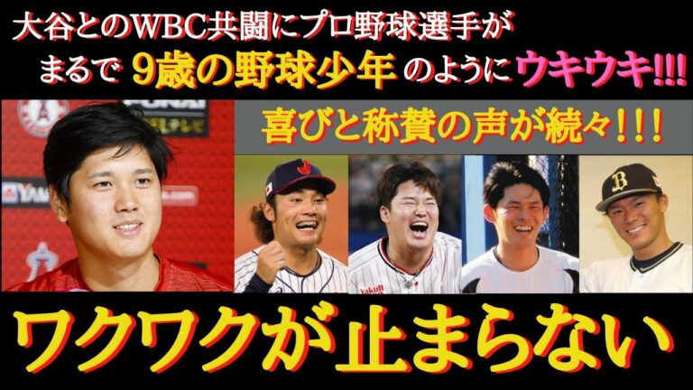 【大谷絶賛】プロ野球選手がまるで野球少年のよう「絶対に優勝したいんです」大谷翔平のWBC出場にワクワクが止まらない！ 【大谷翔平】【大谷WBC】