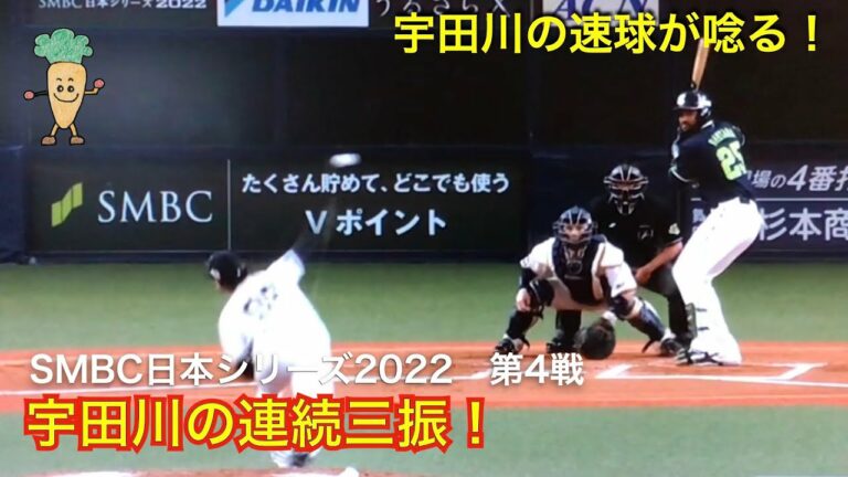 SMBC日本シリーズ2022 第4戦 宇田川の連続三振！