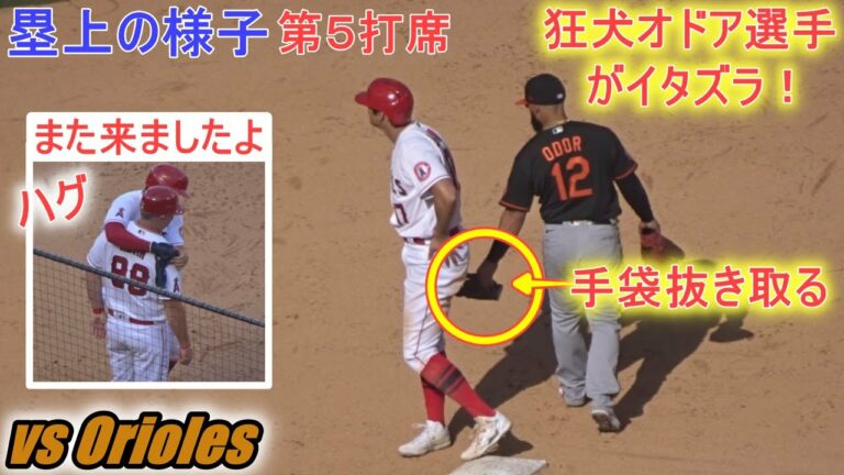あの狂犬オドア選手が走塁用手袋を抜き取るイタズラ！【大谷翔平選手】塁上の様子 Shohei Ohtani On Base vs Orioles 2022
