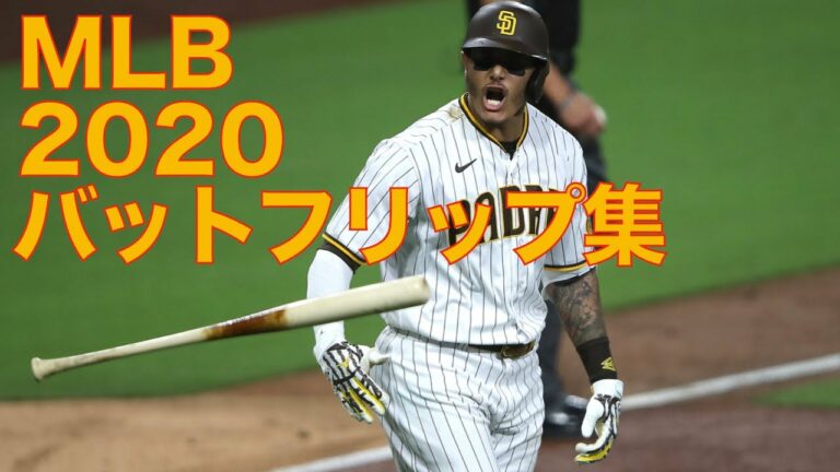 豪快！MLBバットフリップ集2020！