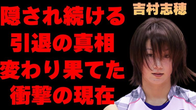 吉村志穂のメディアでは語られない引退の真の理由に驚きを隠せない…「バレーボール」で選手として活躍していた彼女の現在の職業や収入に開いた口が塞がらない…現在の変わり果てた姿に目を疑う…