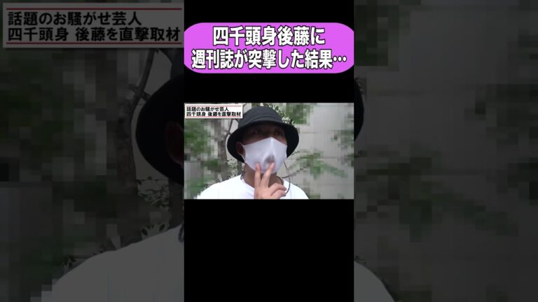 四千頭身後藤に週刊誌が突撃したら衝撃の事実が… #Shorts