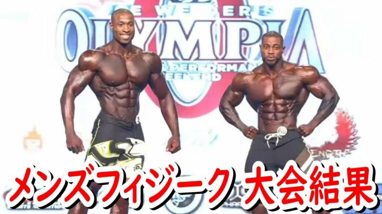 大波乱！？ブランドン敗退！新チャンピオン誕生！！Mr.オリンピア2022 メンズフィジークの順位結果