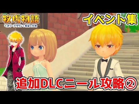 【牧場物語新作】追加DLCニール攻略イベント集②　全結婚候補攻略part３２【オリーブタウンと希望の大地】