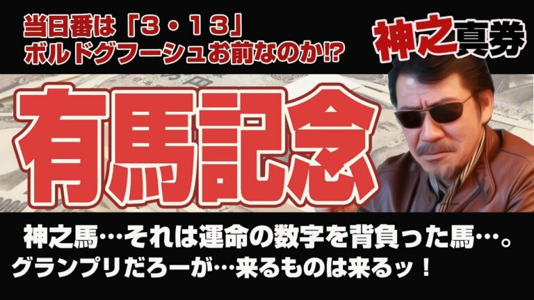 【神之真券LIVE】有馬記念！！　グランプリだろーが、なんでも一緒だ！　　数字、そして数字の配列の解読！　来るもんは来る！