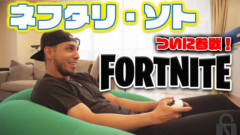 【フォートナイト】ネフタリ・ソト 実況プレイ  | Neftali Soto x FORTNITE