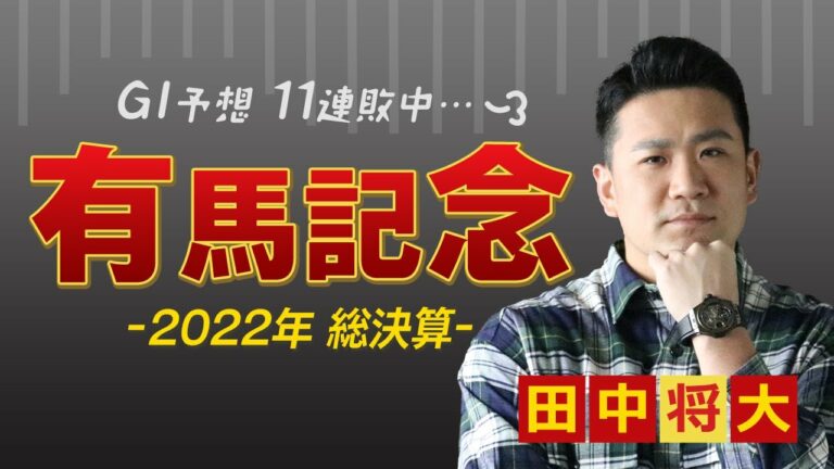 【有馬記念2022】GI予想11連敗中…田中将大投手の本命は？｜ネットで競馬 ケットケイバ