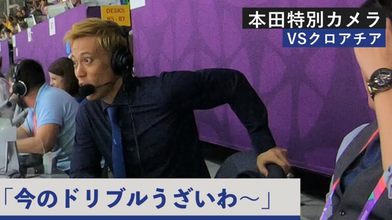 【本田特別カメラ】VSクロアチア前半戦！「今のドリブルうざいわ～」絶賛話題となっている本田解説の映像を特別公開！あと一歩だったクロアチア戦での本田圭佑さんの解説を映像と共にピックアップ！