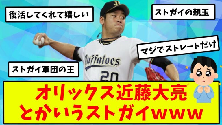 【2ch反応集】オリックス近藤大亮とかいうストガイｗｗｗ【バファローズ】