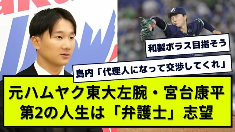 元ハムヤク東大左腕・宮台康平、 第2の人生は「弁護士」志望