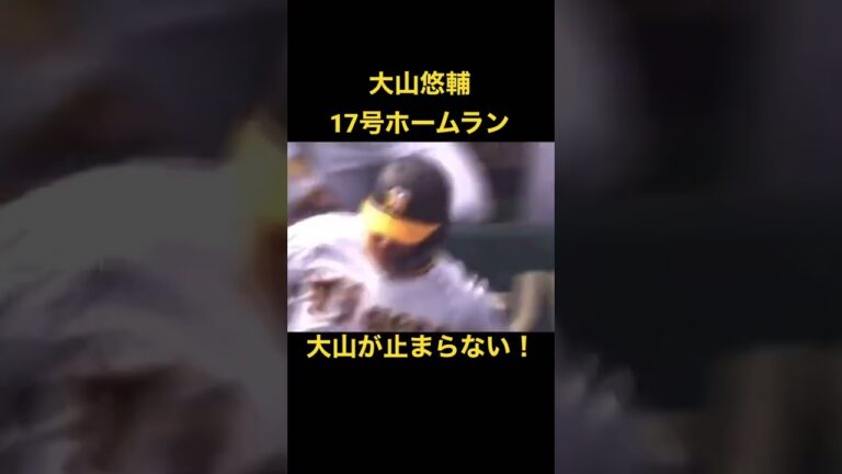 【阪神タイガース】大山悠輔　17号ホームラン　大山ホームラン