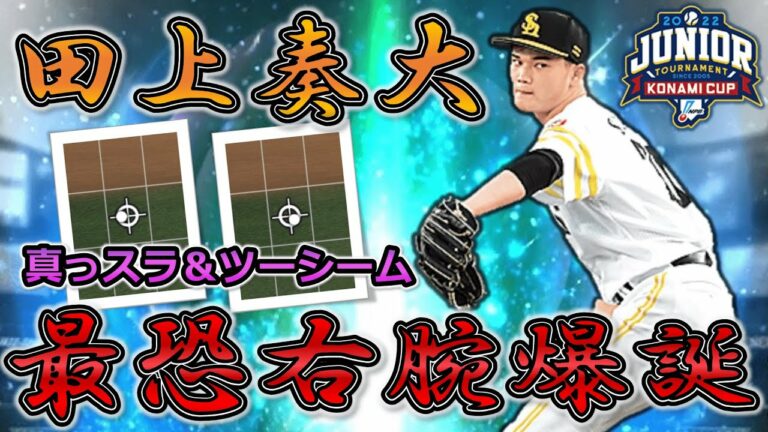 【プロスピA】右ver.メルセデス登場‼ジュニアトーナメントの”田上奏大”が強すぎるｗ