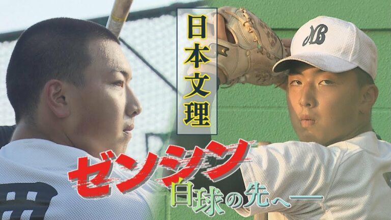 ≪日本文理≫新潟・夏の高校野球⚾注目校①「ゼンシン　白球の先へー」