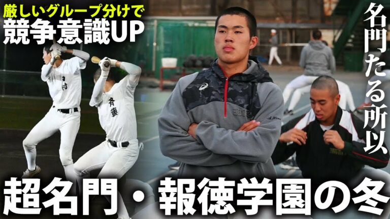 【36回の甲子園出場】NPB球団に近い体制でレベルアップ！名門・報徳学園の冬に密着