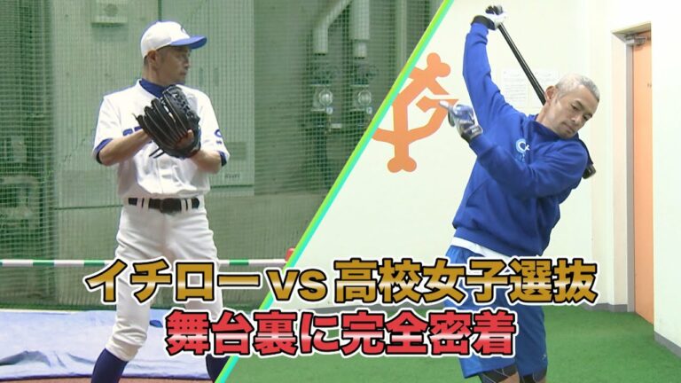 【貴重映像公開】イチローvs高校女子選抜の舞台裏に完全密着