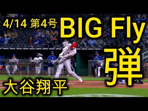 【MLB】唖然 左腕スライダー完全攻略！大谷翔平 4/14第4号ホームラン