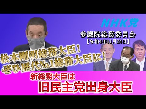 参議院総務委員会での浜田聡の質疑　松本剛明総務大臣に対して歴代総務大臣の仕事内容やNHK受信料額の全国一律化、NHKが解約に消極的なこと等について質問しました　2022年11月24日