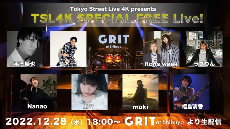 TSL4K SPECIAL FREE Live!   GRIT at Shibuya  12/28（水） 18:00〜生放送！