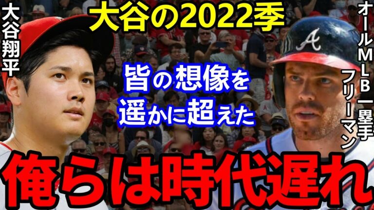 【大谷翔平】MLBライバル達が漏らした”ある本音”に一同騒然...最強一塁手フリーマン「あれは別格。」2022季の評価まとめ【Shohei Ohtani】海外の反応