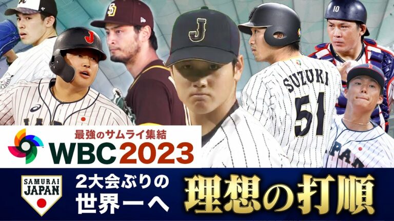 【2大会ぶりの世界一へ】WBC徹底討論！「大谷翔平の打順は？」【最強のサムライ集結】