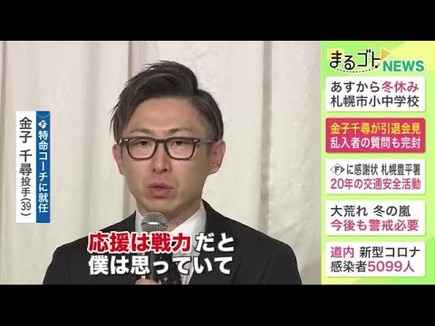 【ファイターズ】金子千尋 特命コーチ就任“ビシビシいきたい”引退会見乱入の上沢＆加藤を完封 (22/12/23 19:30)