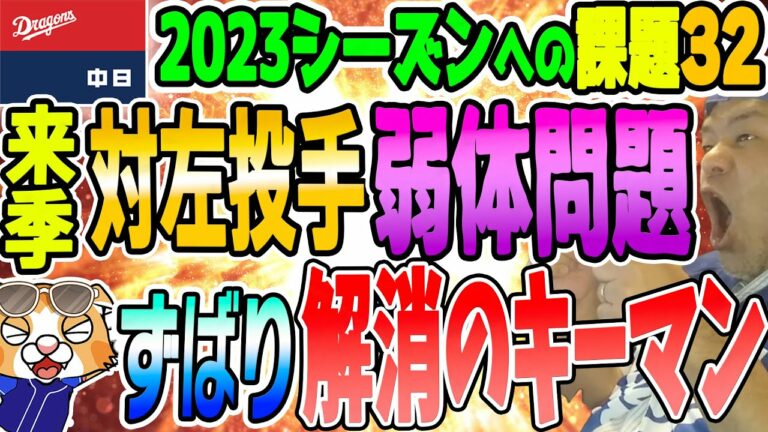 【中日ドラゴンズ】左投手苦手問題・・・高橋周平、岡林、大島、ビシエド・・・来季の救世主はこの選手かっ！？【ライブ】