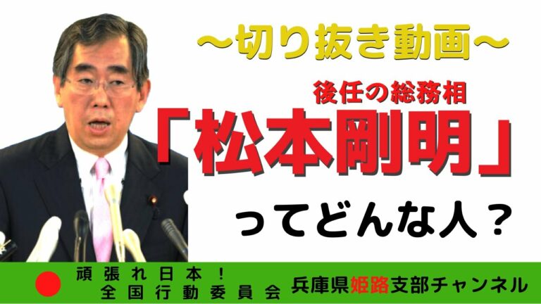 〜切り抜き動画〜　寺田総務相の後任 『松本剛明ってどんな人？』