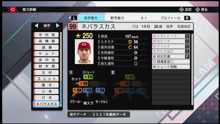 【プロスピ2021選手能力 / NPB PLAYER′S DATE】広島 99 ネバラスカス選手 CARP DOVYDAS NEVERAUSKAS