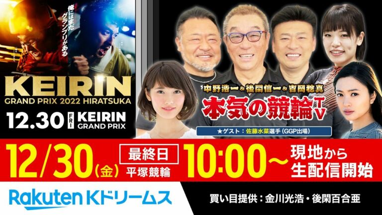 【LIVE】2022.12.30 平塚競輪 KEIRINグランプリ2022シリーズ（最終日）【GP】～本気の競輪TV（中野浩一/後閑信一/吉岡稔真/佐藤水菜選手/北原里英/窪真理チャカローズ）