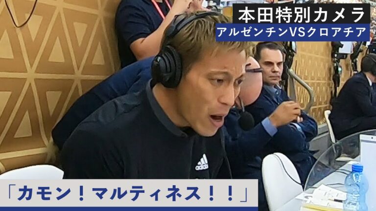 【本田特別カメラ決勝延長戦】アルゼンチンへ熱のこもった声援が止まらない本田解説を特別公開！FIFA ワールドカップ カタール 2022 決勝 アルゼンチンVSフランス