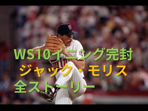 [MLB]1991年WS10イニング完封！ジャック・モリス全ストーリー