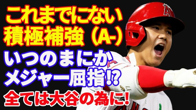 【 大谷翔平 】「いつの間にかメジャー屈指のスタメンに！」ネビンの愛弟子とワイルドシング守護神が新加入【海外の反応】