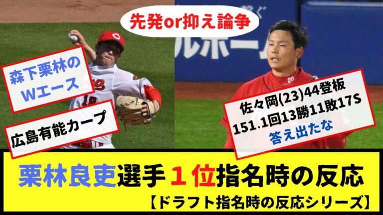 栗林良吏選手１位指名時の反応【先発・抑え論争勃発】