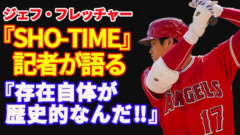 【 大谷翔平 】「存在自体が歴史的なんだ！」野球を愛し野球に愛されるユニコーンの未来【海外の反応】