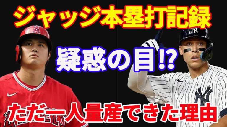 【 大谷翔平 】ジャッジが本塁打を量産できたワケ ”疑惑の真相”⁉「大谷のHR数が減少した本当の原因は...」【海外の反応】