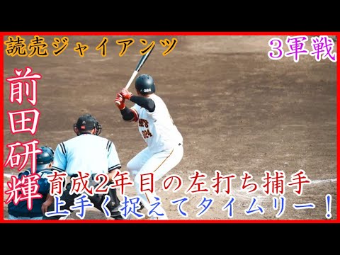 【巨人3軍】育成捕手のタイムリー！巨人 前田研輝のうまく捉えててライト前ヒット！